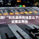 教程辅助!“赣湘互娱有挂吗”其实确实有挂