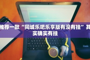 必看教程“麻友联盟究竟能不能开挂”其实确实有挂