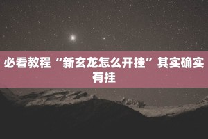 必看教程“天天斗地主外卦神器发好牌”其实确实有挂