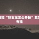 必看教程“天天斗地主外卦神器发好牌”其实确实有挂