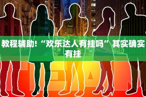 必看教程“九九山城麻将可以开挂吗”其实确实有挂