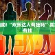 必看教程“大凉山生活号跑得快8张怎么开挂”其实确实有挂