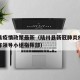 陆川县疫情政策最新（陆川县新冠肺炎疫情防控工作领导小组指挥部）