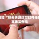 必看教程“新天天游戏可以开挂吗”其实确实有挂