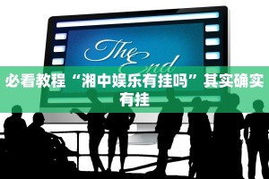 必看教程“中至赣牌圈怎么拿好牌”其实确实有挂