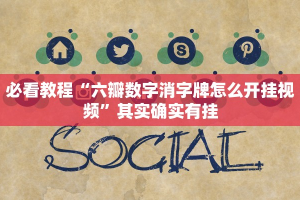 必看教程“大同麻将开挂免费软件”其实确实有挂
