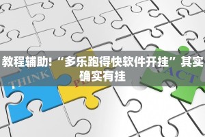 教程辅助!“多乐跑得快软件开挂”其实确实有挂