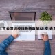 【北京去深圳疫情最新政策/北京 去深圳】