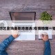 疫情地区查询最新地图表:疫情地图一键查询