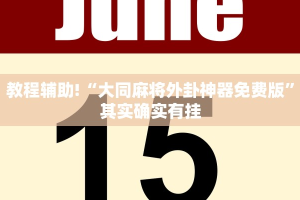 必看教程“椰子大厅开挂”其实确实有挂