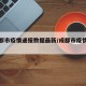 【成都市疫情通报数据最新/成都市疫情新情况】