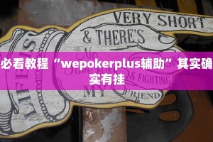 教程辅助!“中至上饶麻将可以开挂吗”其实确实有挂