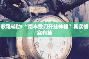 教程辅助!“微乐内蒙麻将开挂免费下载安装”其实确实有挂