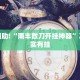 教程辅助!“新玉海楼茶苑13张怎么开挂”其实确实有挂