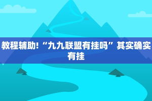 教程辅助!“闲逸斗地主真的有挂吗”其实确实有挂