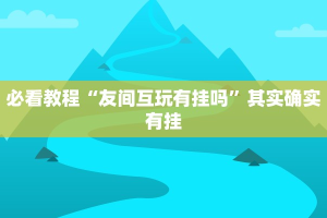 教程辅助!“大唐麻将规律破解教程”其实确实有挂
