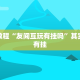 教程辅助!“大唐麻将规律破解教程”其实确实有挂