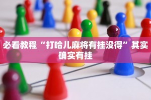 必看教程“打哈儿麻将有挂没得”其实确实有挂