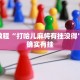必看教程“打哈儿麻将有挂没得”其实确实有挂