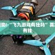 教程辅助!“飞九游戏有挂吗”其实确实有挂