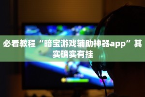 教程辅助!“情怀麻将开挂器免费下载”其实确实有挂