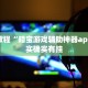 教程辅助!“中至吉安麻将有挂吗”其实确实有挂