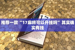 教程辅助!“打牌网有开挂的吗”其实确实有挂