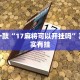 推荐一款“顺欣茶楼开挂骗局”其实确实有挂