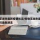 安徽芜湖市最新疫情状况/安徽芜湖市最新疫情状况最新消息