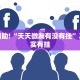 必看教程“决胜麻将怎么开挂教学视频”其实确实有挂