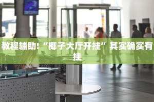 教程辅助!“途游四川麻将挂怎么开”其实确实有挂