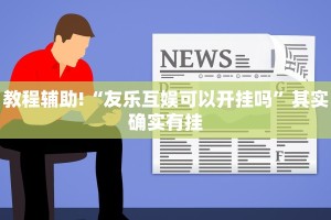 教程辅助!“搜圈麻将有挂吗”其实确实有挂