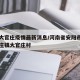 安阳大官庄疫情最新消息/河南省安阳市安阳县高庄镇大官庄村