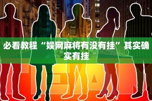 必看教程“双辽麻将有没有挂”其实确实有挂
