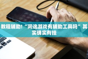 教程辅助!“博雅竞技可以开挂吗”其实确实有挂