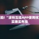 教程辅助!“波特互娱APP使用技巧”其实确实有挂