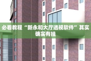教程辅助!“杭州都莱有没有挂”其实确实有挂