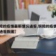【铜陵的疫情最新情况通报,铜陵的疫情最新情况通报数据】