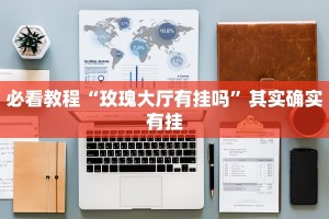 教程辅助!“战皇大厅怎么透视”其实确实有挂