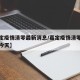 【嘉定疫情清零最新消息/嘉定疫情清零最新消息今天】