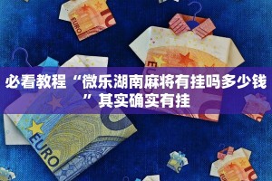 必看教程“手机字牌可以做弊吗安全吗”其实确实有挂