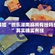 必看教程“微乐江西麻将挂先试用后付款”其实确实有挂