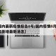 【国内最新疫情报告8号/国内疫情8月6日今日新增最新消息】