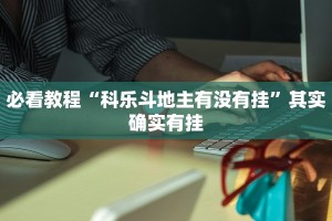 教程辅助!“新玉海楼茶苑13张科技辅助”其实确实有挂