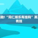 教程辅助!“微乐麻将小程序开挂免费下载安装”其实确实有挂