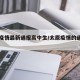 太原疫情最新通报高中生/太原疫情的通报和公布