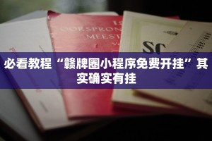 必看教程“赣牌圈小程序免费开挂”其实确实有挂