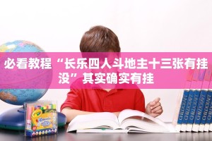 必看教程“微乐挖坑开挂辅助器免费安装下载”其实确实有挂