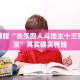 必看教程“长乐四人斗地主十三张有挂没”其实确实有挂