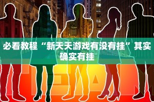 必看教程“新天天游戏有没有挂”其实确实有挂